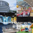은하수어린이집 | 대전 아이랑 실내 가볼만한 곳｜국립중앙과학관 꿈아띠체험관 예약, 주차, 이용료 후기
