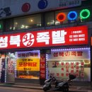 성북왕족발 - 성북구 돌곶이로22길 76 | 성북왕족발