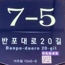 반포대로20길 7-5 이미지
