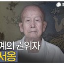 서옹선사와 나눈 선문답 - 1999년 1월 24일 광주MBC 이미지