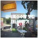 대나무향기 | 1970 국민학교 급식옥수수빵 전문점 『 대나무향기 』 급식옥수수빵 솔직후기