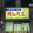 강원도 양양 맛집 피노키오, 경양식 돈까스 수제돈까스 전문점