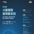 [세미나 대외활동] 제3회 서울퀀텀플랫폼 포럼 이미지