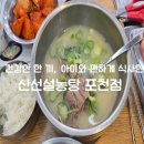 신선설농탕 | 포천 아이랑 가기 좋은 식당, 신선설농탕 포천점 가족외식 후기