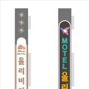 올리비아모텔 이미지