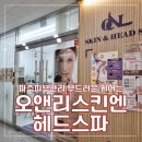 오앤리스킨엔헤드스파파주점