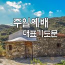주일예배 대표기도예문(새한교회) 이미지