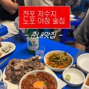 주문저수지 | 전포동 포차 저수지 방문 후기 (강민경 세트)