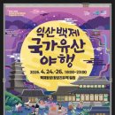 금마면주민센터 | [전라북도 익산시] 익산백제 국가유산 야행