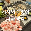 거제대로(아주동) | 아주동맛집 대패생각 아주점