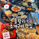 을왕리 해수욕장 조개구이 맛집 내돈내산 보길도회조개구이 후기