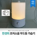 가전과생활 | [가전제품] 한경희생활과학 초저소음 무드등 초음파 가습기 HD700M 내돈내산 후기