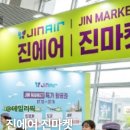 유기농트래픽 | 2026 하반기 진에어 진마켓 예매 성공 후기 일정 카드 할인 혜택