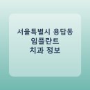 상일치과의원 | 서울특별시 용답동 치과 임플란트 비교 가이드, 평균 가격부터 후기까지