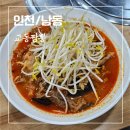 3공단2로2L-14 | [인천/남동] 짬뽕 맛집 남동공단 교동짬뽕 찐후기