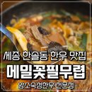 좋은날 한우 인공수정소 | 세종 한솔동 한우 맛집 메밀꽃필무렵 암소숙성한우