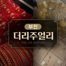 세븐일레븐 부천원미OK점 | 부천금거래소 더리주얼리 | 순금부터 다양한 주얼리까지 둘러본 후기
