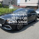 대구사고대차 아우디 Q8 사고로 신형 벤츠 S클래스 배차 완료