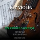 파퓰러 음악으로 배우는 바이올린 | 음악의 즐거움이 시작되는 곳 - 창원 상남동 조이바이올린