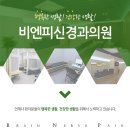 비엔피신경과의원 네이버블로그