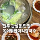 옥이닭한마리칼국수