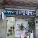 삼호셀프빨래방 - 영암군 대불주거로 211 | 삼호셀프빨래방