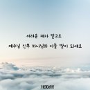 어려운 제자 말고요 예수님 신부 하나님의 아들 딸이 되세요 이미지