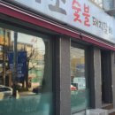 이조숯불돼지갈비