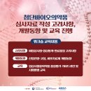 2024 첨단바이오의약품 허가교육 워크숍 이미지