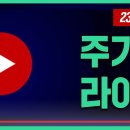 주기자 라이브(유튜브) 보고 있는데, 야당 국회의원들 속속 국회 들어가고 있습니다. 이미지