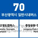 동주파크맨션 01011 | 부산광역시 70번 버스 노선 정보