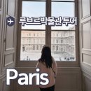 봄봄투어 - 동구 동부로26길 5 | 파리 루브르박물관 투어 가이드 봄봄투어 찐후기