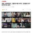 230517 결혼과 이혼사이 OST 관련 기사 이미지