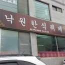 낙원한식뷔페 이미지