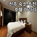아라리펜션 | 전주 숙소 추천 / 시티뷰 호텔 아라리 이용 후기
