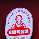 떡볶이홀릭 | 문래떡볶이맛집 영등포 분식 와차떡볶이 포장 후기