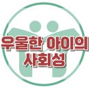 [우울한 아이의 사회성] 주요우울장애, 또래관계, 사회성, 아동 상담, 청소년 상담, 강남사회성센터, 한국아동청소년심리상담센터 이미지