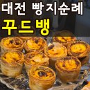 대전 반석 꾸드뱅 추천 빵 BEST3 에그타르트 리본페스츄리 웨이팅 없이 구매한 꿀팁(+빵 사진 다 찍어옴)