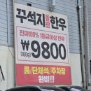 광주 진월동 가성비 한우 맛집 꾸석지돌판한우