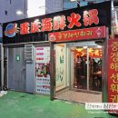 중경해선 훠궈 이미지