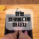 헬로풋 - 김해시 율하카페길 77-17 | 화명동 아로마 마사지 헬로바디풋 후기