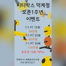 피티박스덕계점