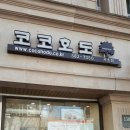 코코호도 서초점