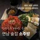 친구네소주방 | 연남동 술집 소주방 솔직 후기 | 한식 안주 제대로, 친구 모임하기 좋은 술집