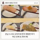 강남 스시 오마카세 맛집 스시도 런치 재방문 후기