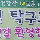 새연탁구교실