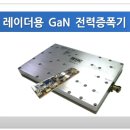 5G 1편. RFHIC - 국내 유일의 GaN 트랜지스터, 전력증폭기 생산 기업. 성장 모멘텀과 주가 전망 이미지
