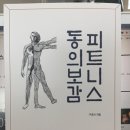 피트니스 동의보감 이미지