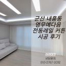영무세탁 | 군산 내흥동 영무예다음 아파트 전동레일 커튼 시공 후기 군산커튼 군산인테리어 라라데코