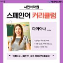 기초 스페인어 | 스페인어 학원 수업 후기 (기초 회화부터 말하기까지)